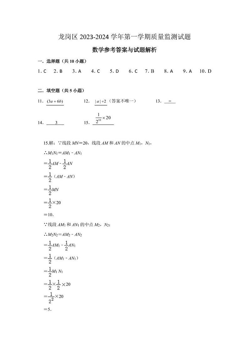 龙岗区2023-2024学年七上数学   参考答案第1页