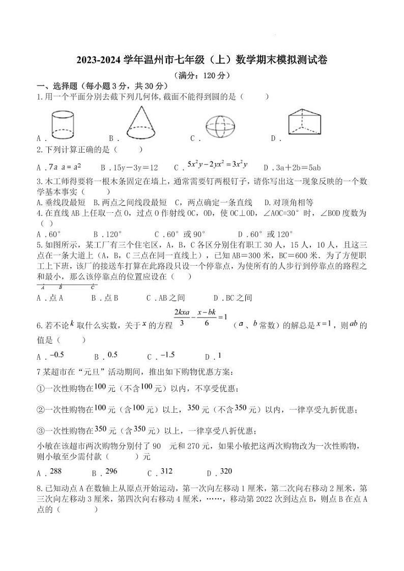 浙江温州2023-2024学年七年级上学期数学期末模拟测试卷第1页