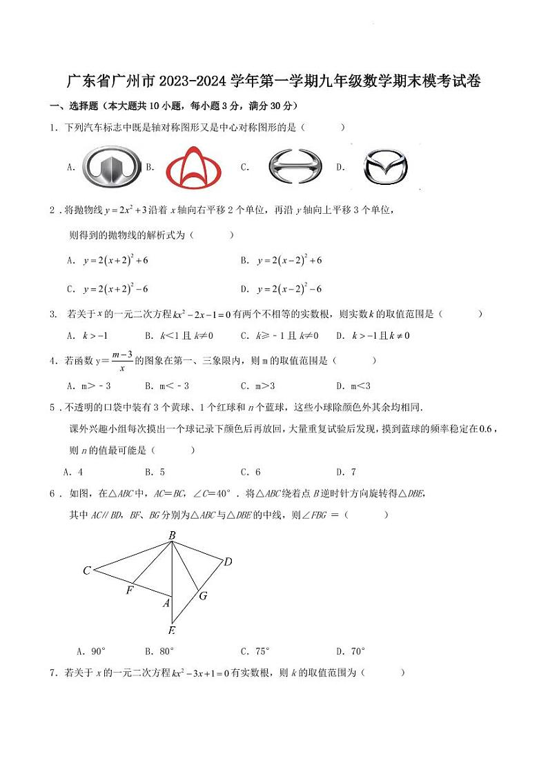 广东省广州市2023-2024学年第一学期九年级数学期末模考试卷  考卷第1页