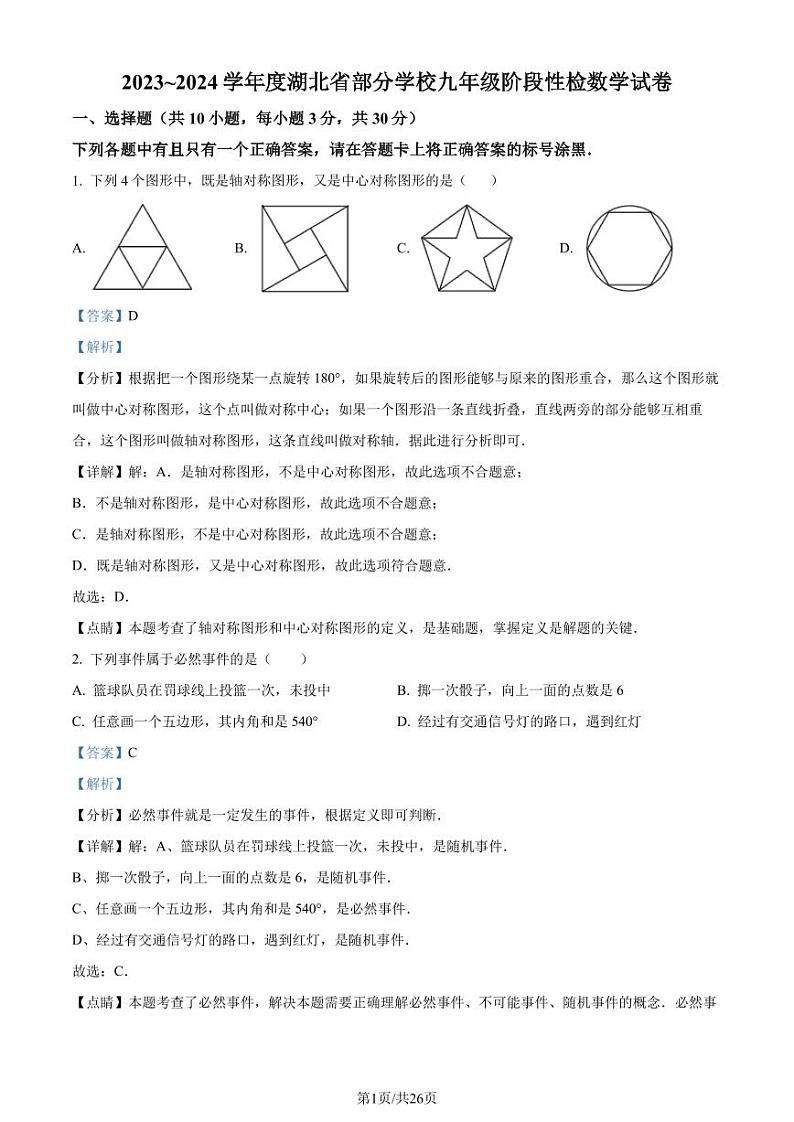 湖北名校联盟2023-2024学年九年级上学期月考数学试题（解析版）第1页