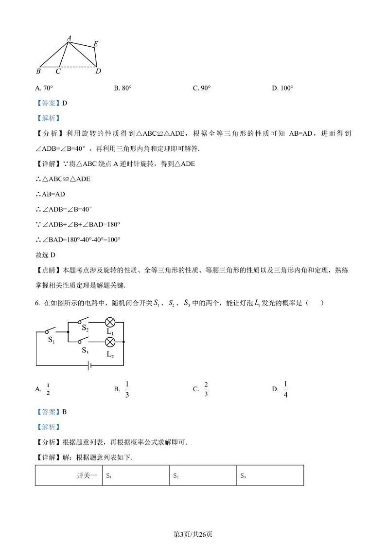湖北名校联盟2023-2024学年九年级上学期月考数学试题（解析版）第3页