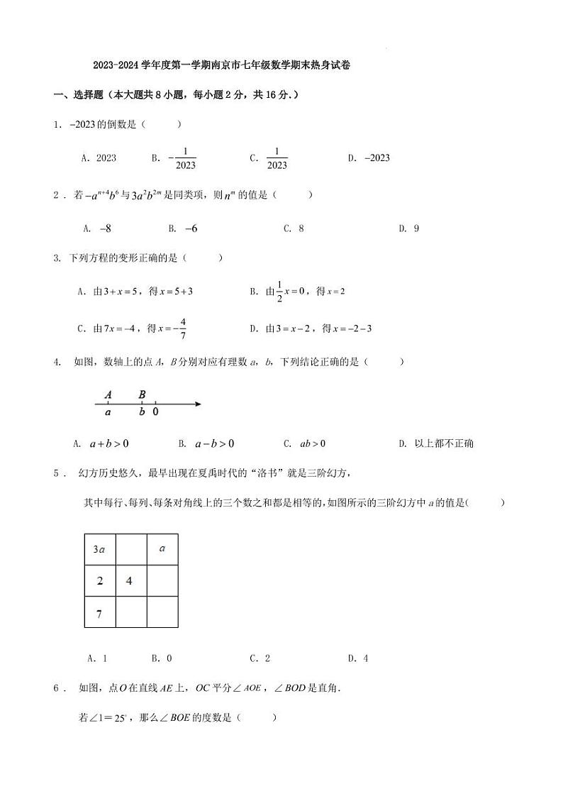 2023-2024学年度第一学期南京市七年级数学期末热身试卷第1页