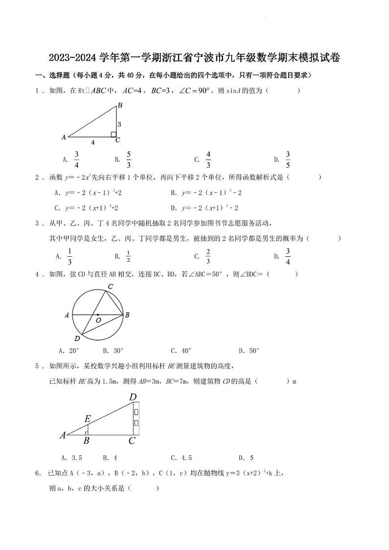 浙江省宁波市2023-2024学年上学期九年级数学期末模拟试卷01