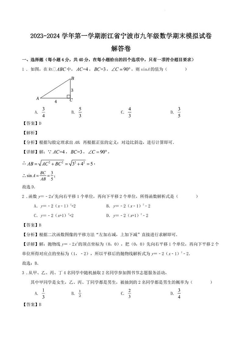 浙江省宁波市2023-2024学年上学期九年级数学期末模拟试卷01