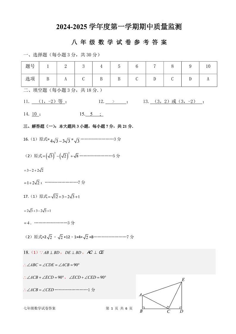 2024-2025学年度第一学期八年级数学期中质量监测答案第1页