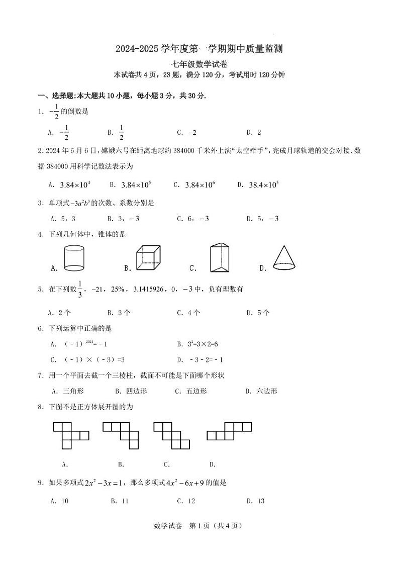 广东省茂名市茂南区部分学校2024-2025学年七年级上学期期中考试数学试题第1页