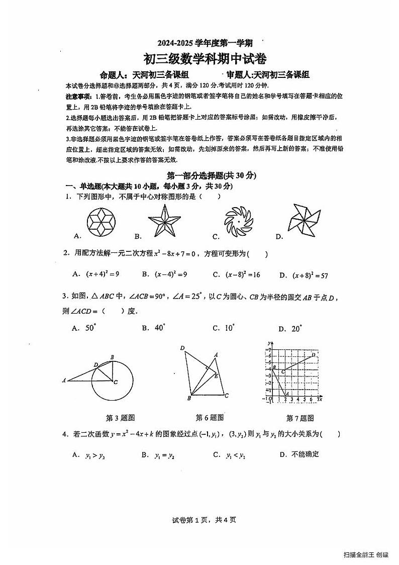 广州执信中学2024年九年级上学期期中数学考试试卷第1页