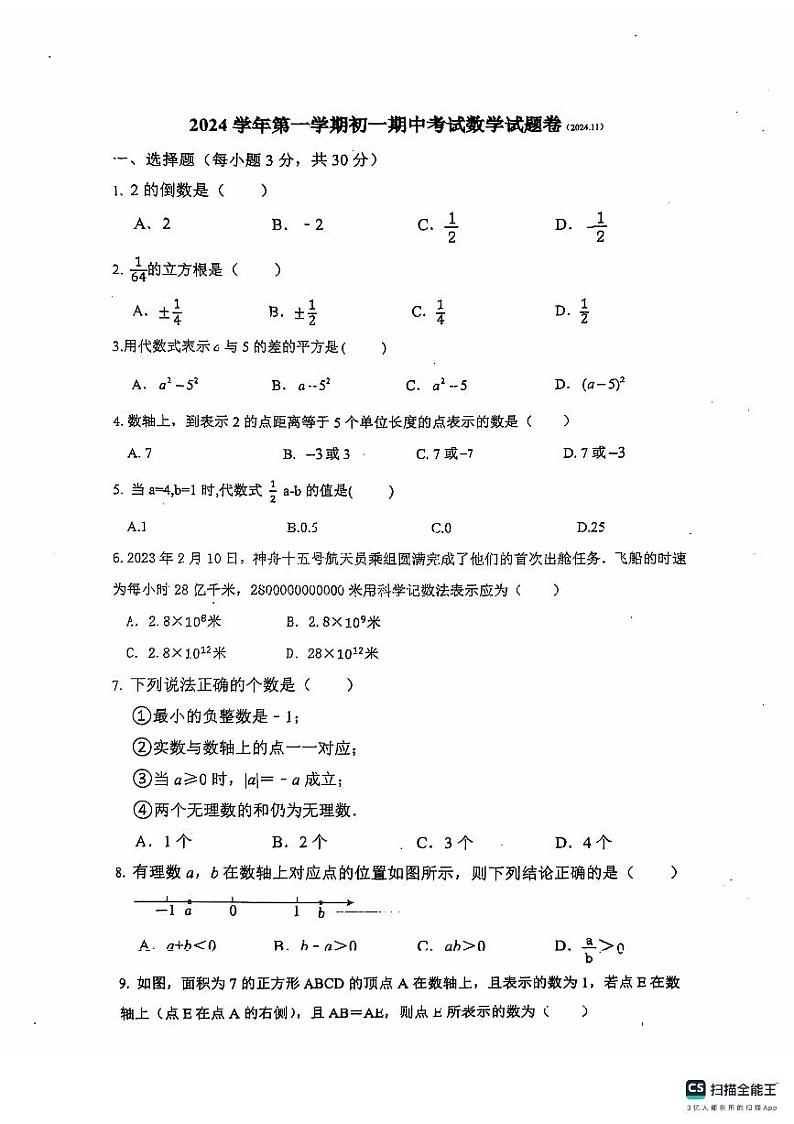 浙江宁波鄞州区部分学校2024年七年级上学期期中考试数学试题第1页