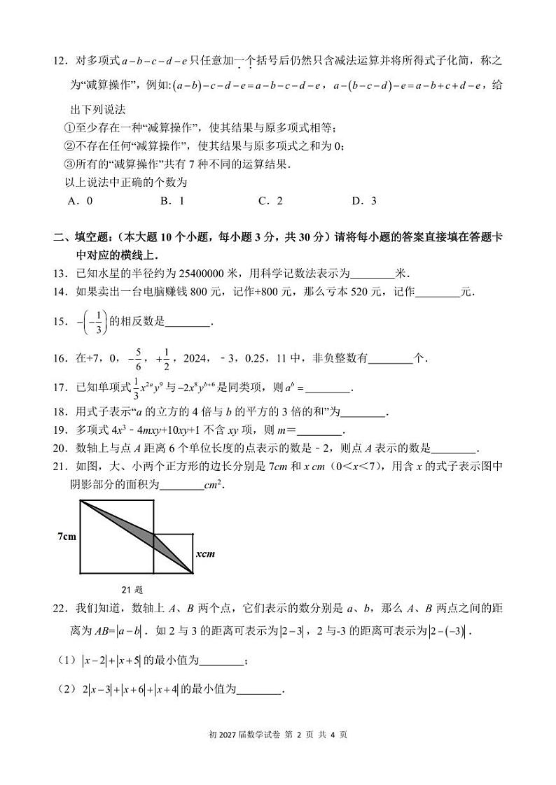 重庆育才中学教育集团2024年七年级上学期期中半期考试数学试题02