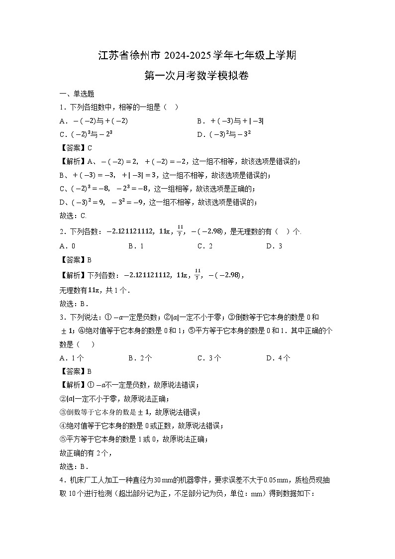 江苏省徐州市2024-2025学年七年级上学期第一次月考数学模拟卷数学试卷（解析版）第1页