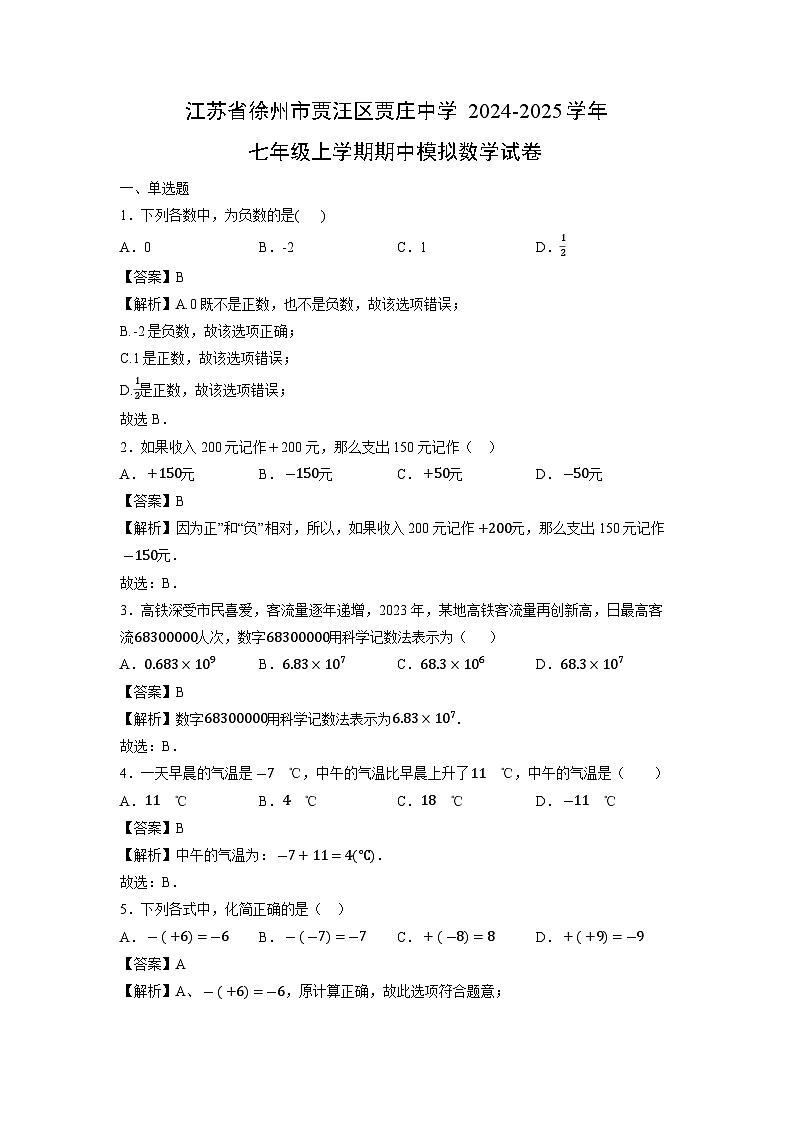 江苏省徐州市贾汪区贾庄中学2024-2025学年七年级上学期期中模拟试卷数学试卷（解析版）第1页