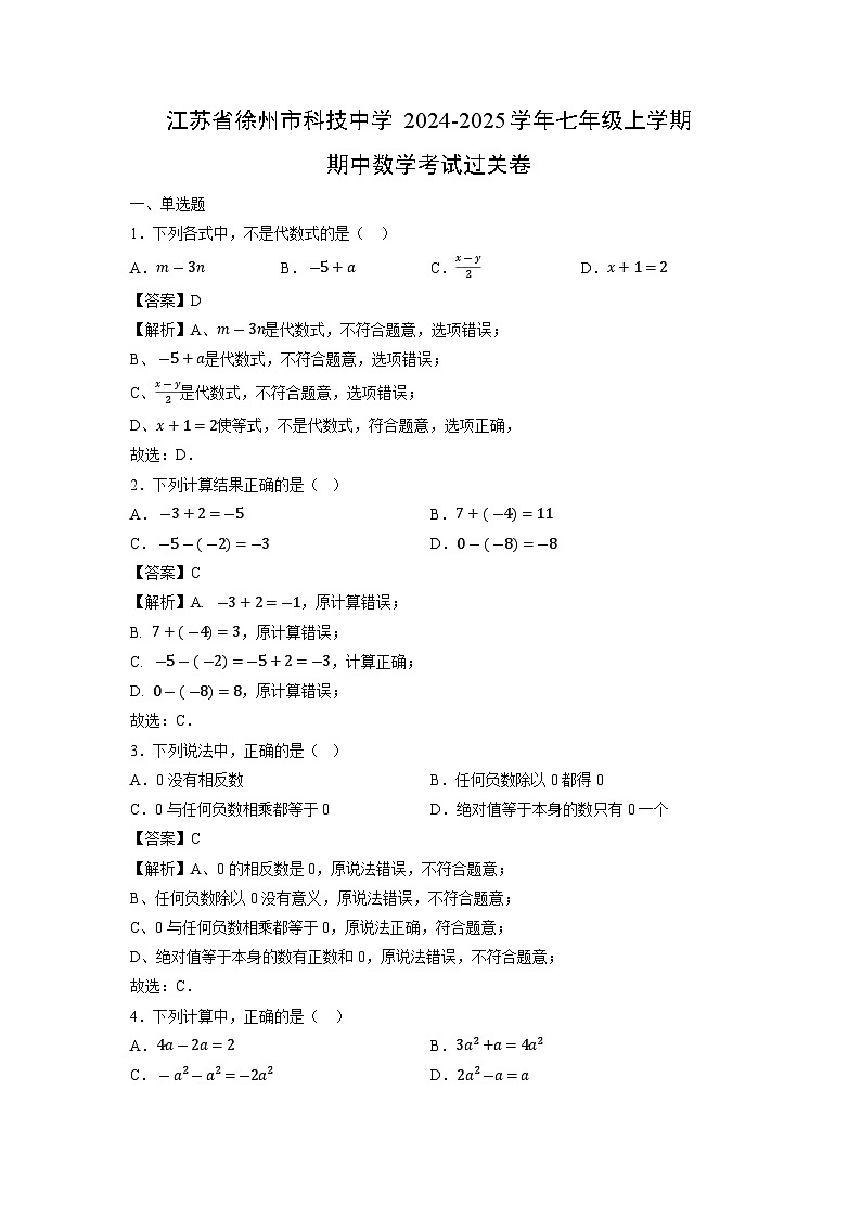 江苏省徐州市科技中学2024-2025学年七年级上学期期中考试过关卷数学试卷（解析版）第1页