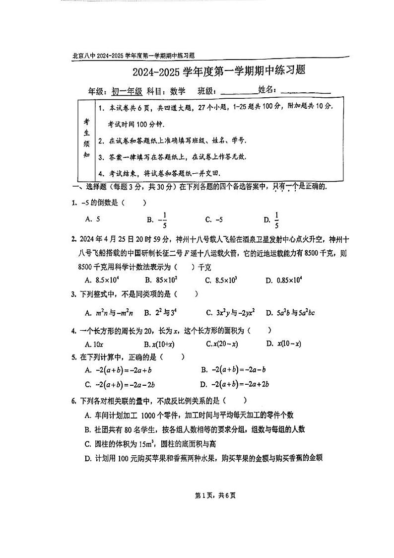 2024北京八中初一（上）期中数学试卷第1页