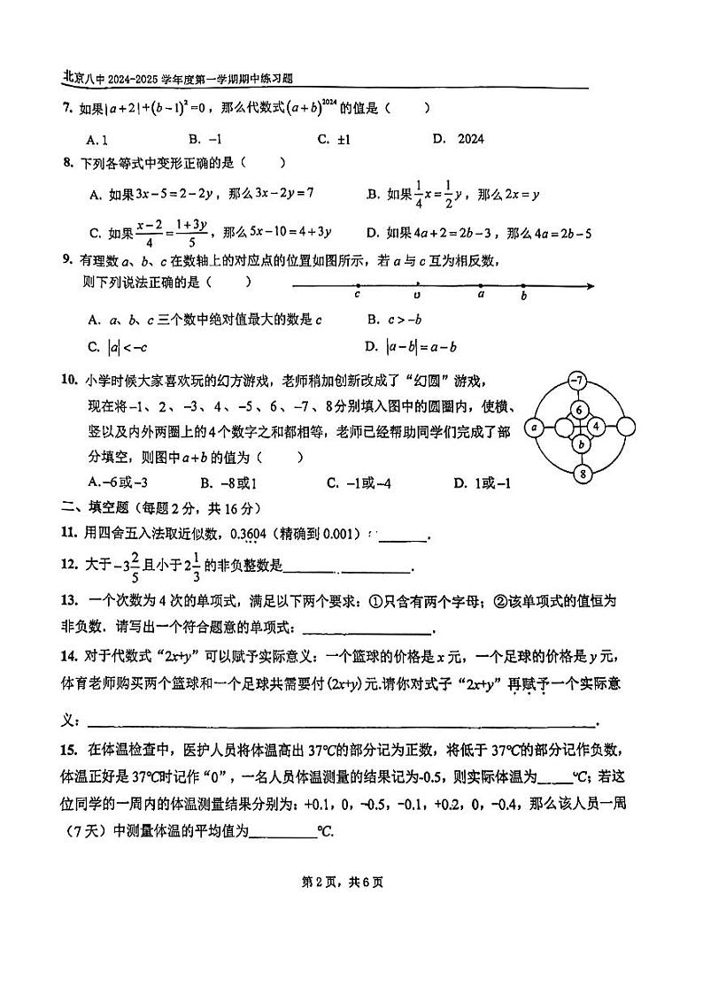 2024北京八中初一（上）期中数学试卷第2页