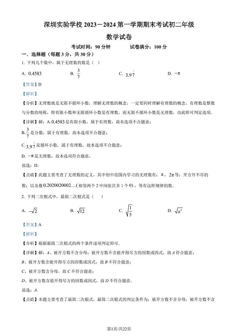 广东深圳实验学校2023-2024学年八年级上学期期末数学试题01