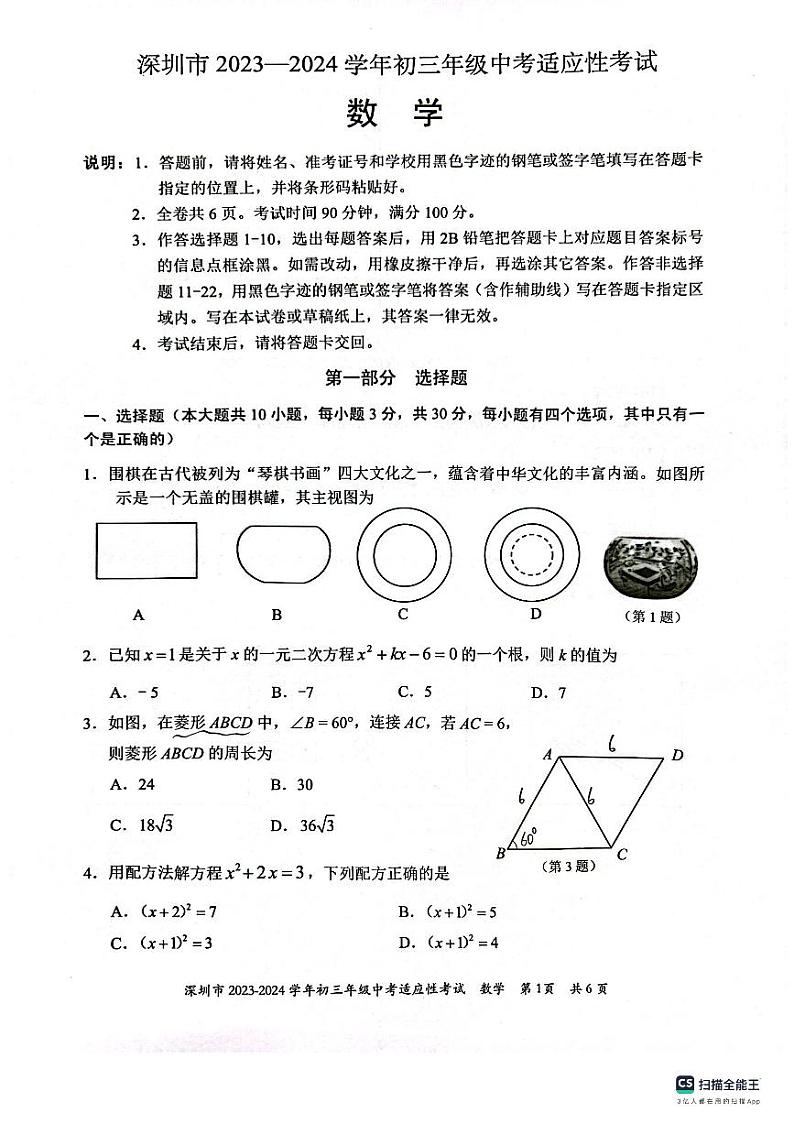 广东省深圳市2023-2024学年九年级中考适应性考试数学试题第1页