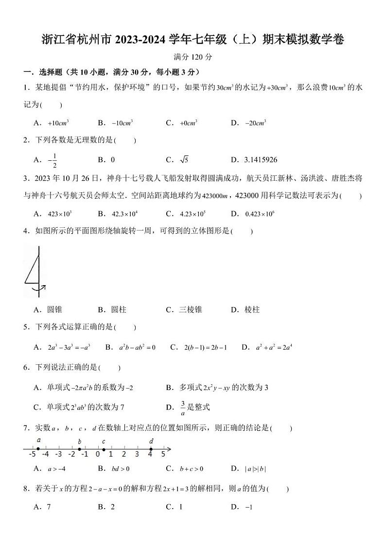 浙江省杭州市2023-2024学年七年级（上）期末模拟数学卷  考卷+解答卷01