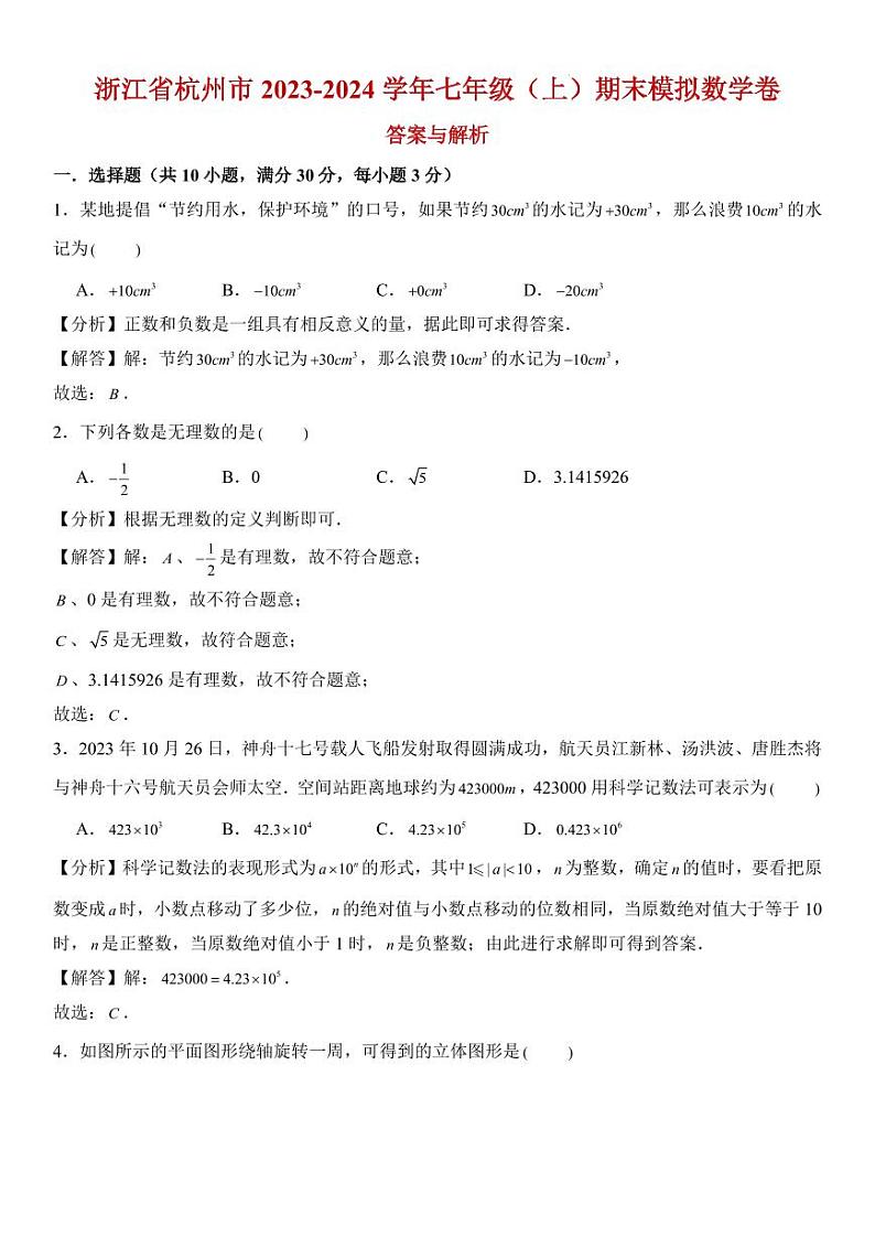 浙江省杭州市2023-2024学年七年级（上）期末模拟数学卷  考卷+解答卷01