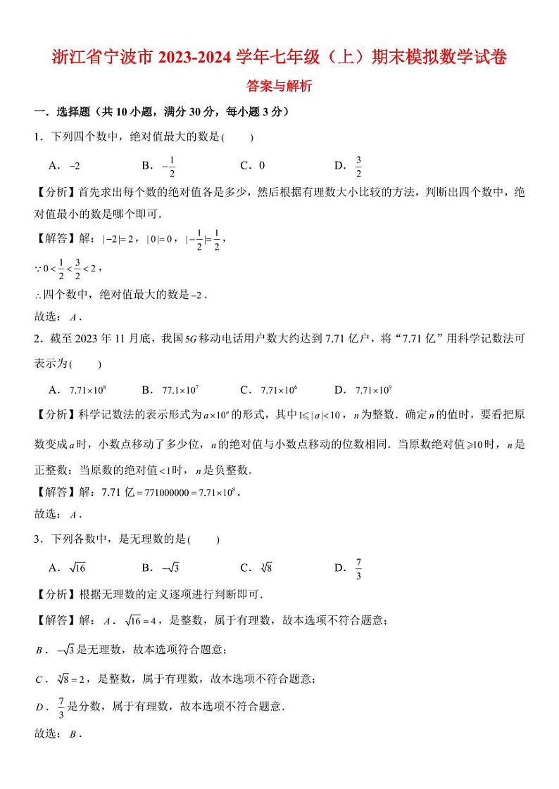 浙江省宁波市2023-2024学年七年级（上）期末模拟数学试卷  考卷+解答卷01