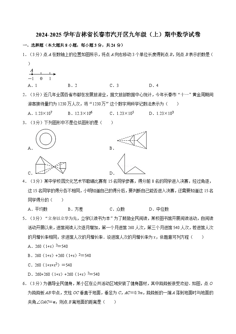 2024-2025学年吉林省长春市汽开区九年级（上）期中数学试卷 含详解01