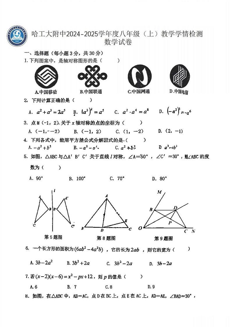 2024年哈尔滨工业大学附属中学八年级（上）期中考试数学试题及答案第1页