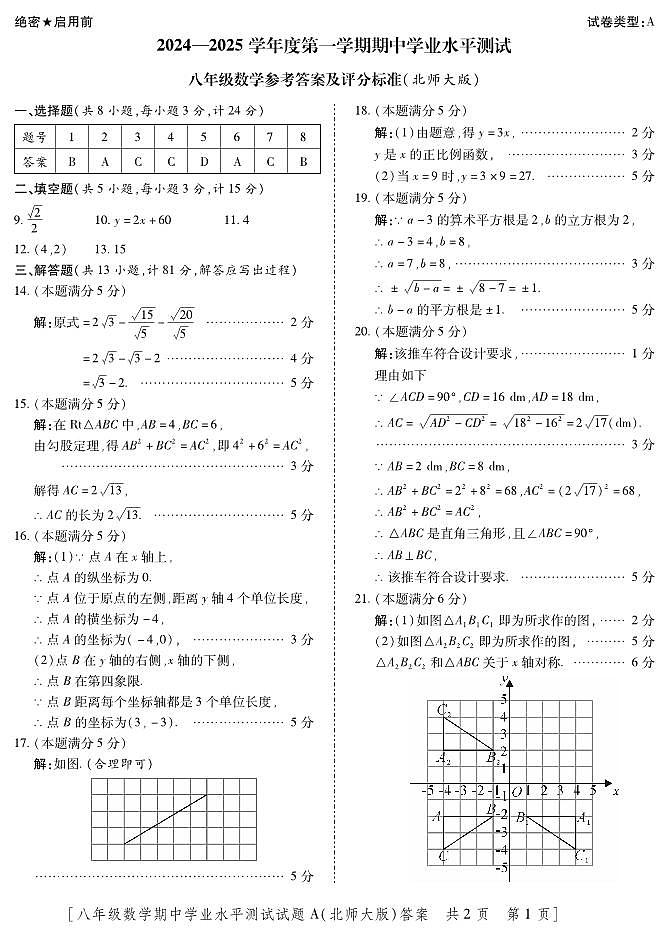 8数北A-期中-答案第1页