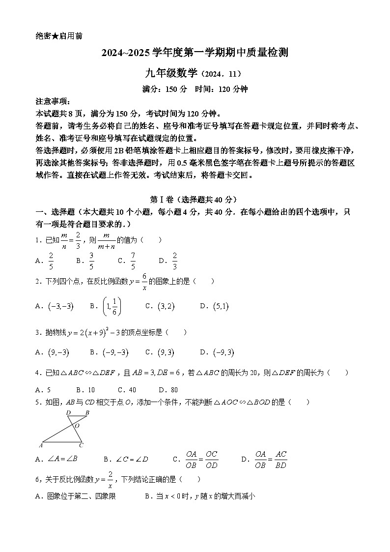 山东省济南市南山区2024-2025学年九年级上学期期中考试数学试题第1页