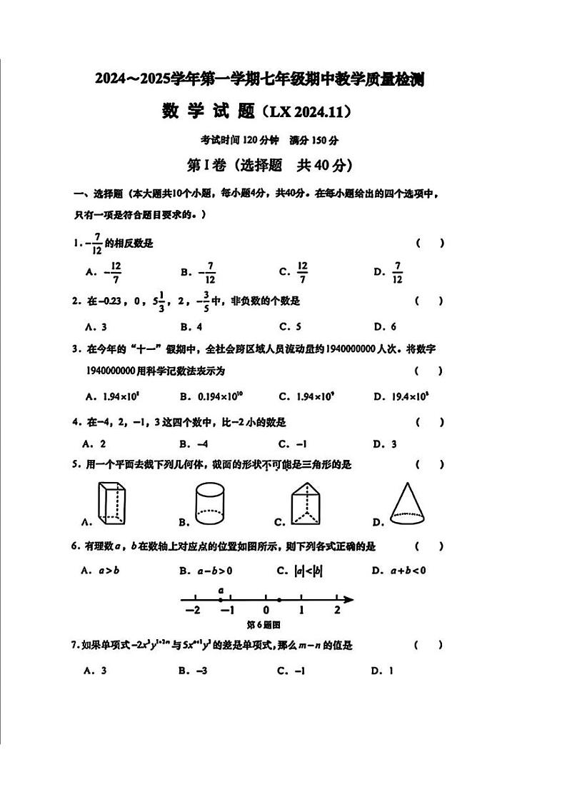 山东省济南市历下区2024-2025学年上学期七年级期中考试数学试卷第1页