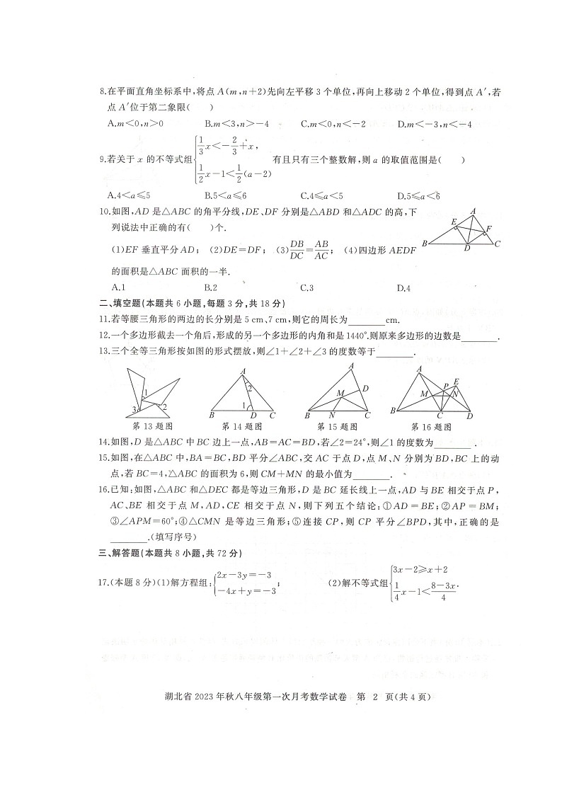 2023-2024学年湖北省部分学校八年级（上）第一次月考数学试卷.第2页