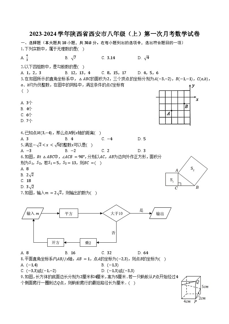 2023-2024学年陕西省西安八年级（上）第一次月考数学试卷（含解析）01