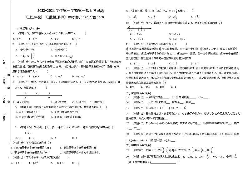 2023-2024学年山东省德州市武城县甲马营中学七年级（上）第一次月考数学试卷.第1页