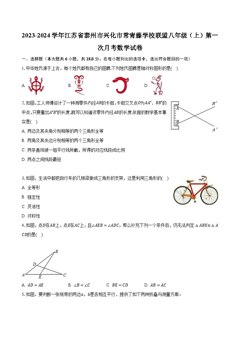 2023-2024学年江苏省泰州市兴化市常青藤学校联盟八年级（上）第一次月考数学试卷（含解析）01