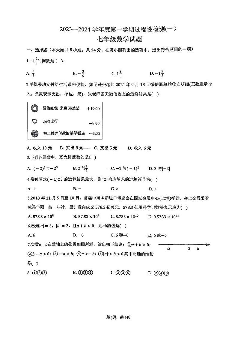 2023-2024学年江苏省连云港市东海县七年级（上）段测数学试卷（一）.01
