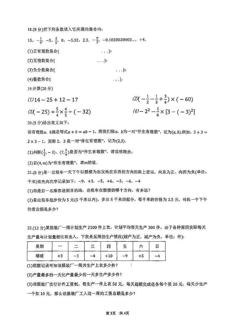 2023-2024学年江苏省连云港市东海县七年级（上）段测数学试卷（一）.03