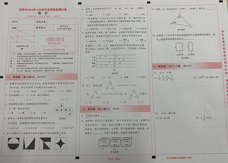 2023-2024学年云南省昆明市七年级（上）质检数学试卷.第1页