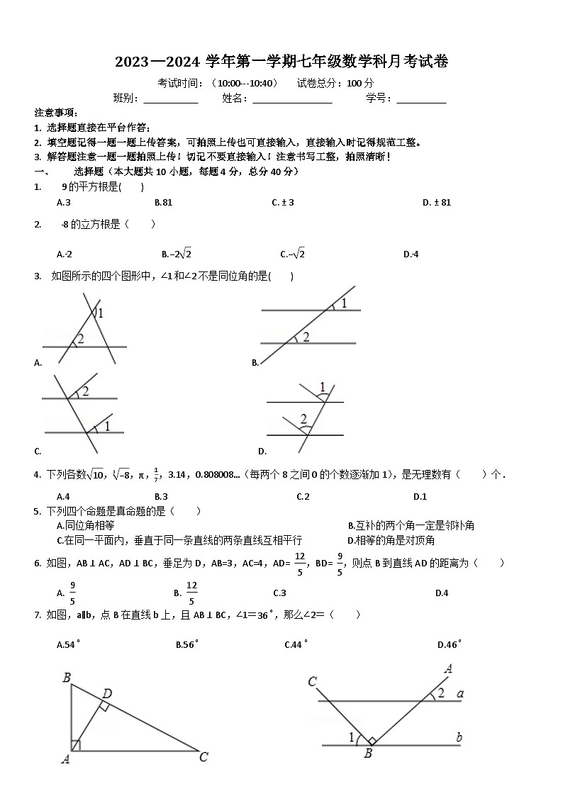 2023-2024学年广东省肇庆市端州区颂德学校七年级（上）第一次月考数学试卷.第1页