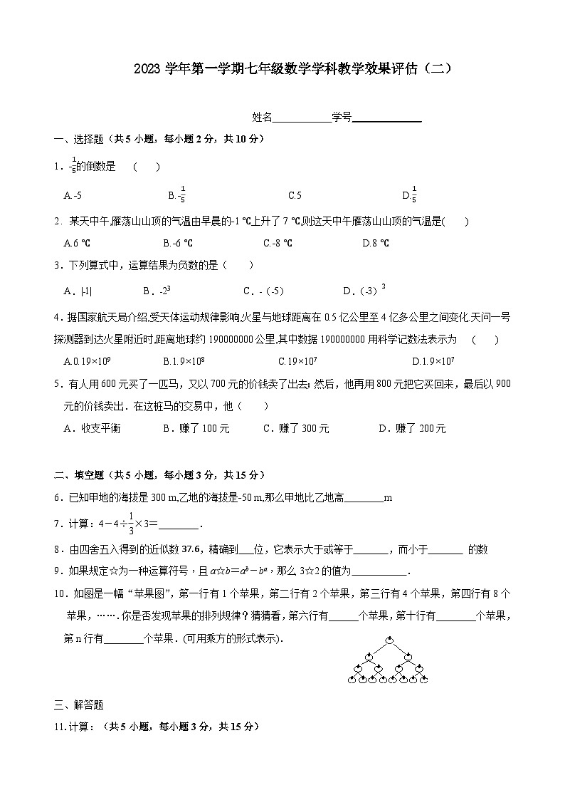 2023-2024学年浙江省宁波市鄞州区咸祥中心中学七年级（上）效果评估数学试卷（二）.第1页