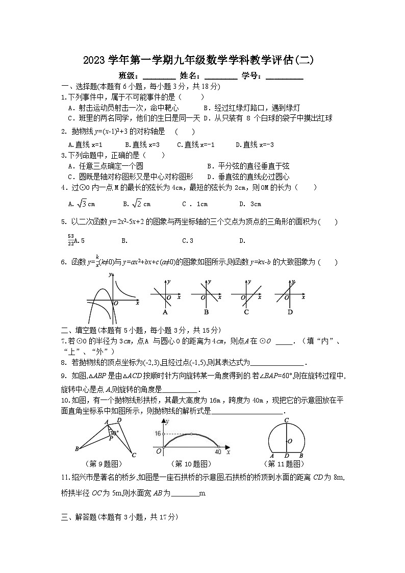 2023-2024学年浙江省宁波市鄞州区咸祥中心中学九年级（上）效果评估数学试卷（二）.第1页