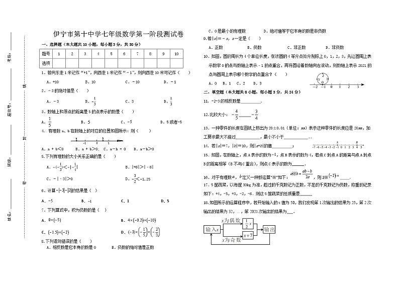 2023-2024学年新疆伊犁州伊宁十中七年级（上）第一次段考数学试卷.第1页