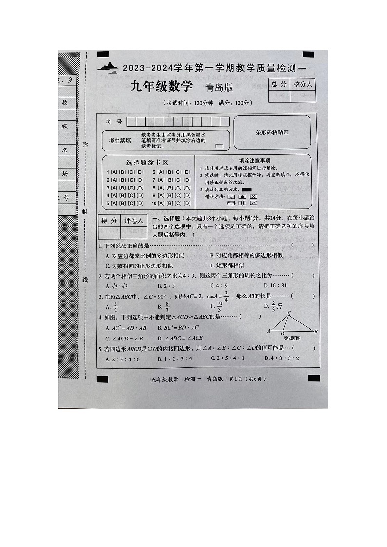 2023-2024学年山东省菏泽市巨野县大义一中九年级（上）月考数学试卷（10月份）.01