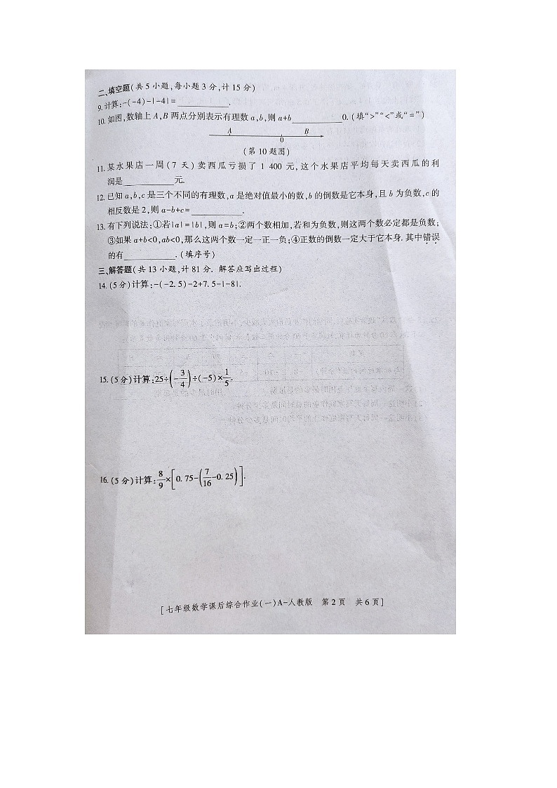 2023-2024学年陕西省商洛市商南县富水初级中学七年级（上）课后综合作业数学试卷（10月份）.第2页