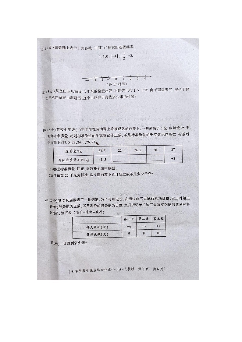 2023-2024学年陕西省商洛市商南县富水初级中学七年级（上）课后综合作业数学试卷（10月份）.第3页
