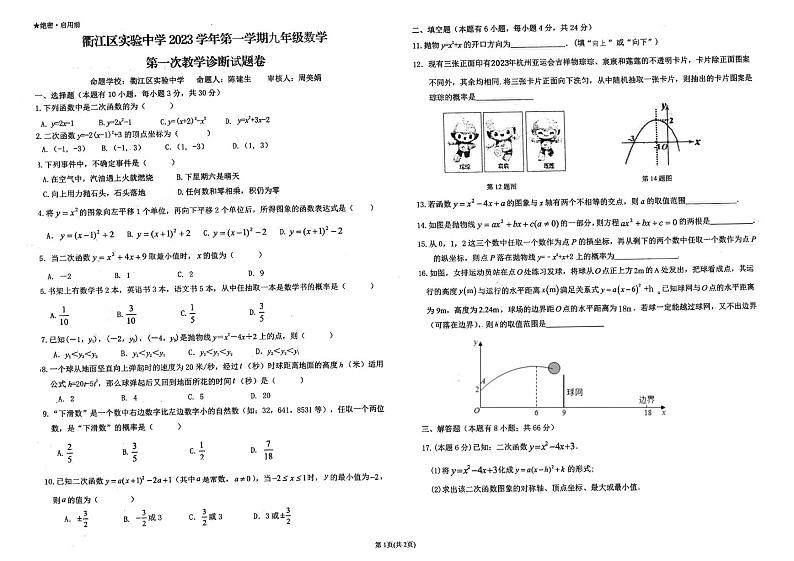 2023-2024学年浙江省衢州市衢江实验中学九年级（上）月考数学试卷（10月份）.01
