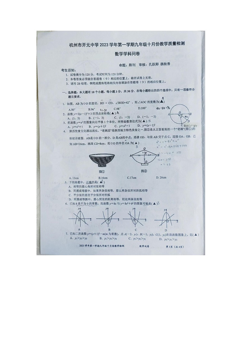 2023-2024学年浙江省杭州市上城区开元中学九年级（上）月考数学试卷（10月份）.第1页