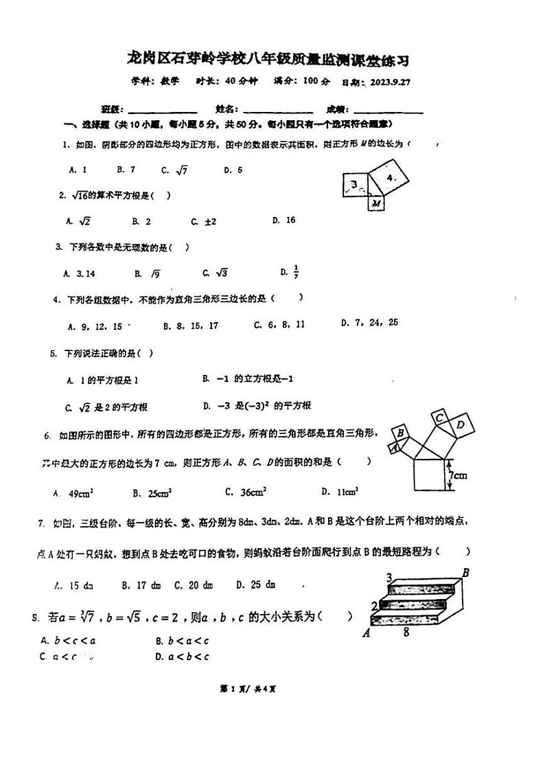 2023-2024学年广东省深圳市龙岗区石芽岭学校八年级（上）月考数学试卷（9月份）.第1页