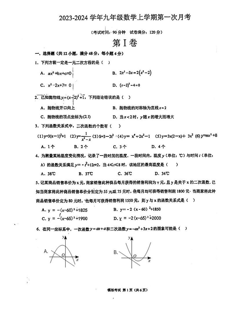 2023-2024学年山东省临沂市河东区九年级（上）月考数学试卷（10月份）.第1页