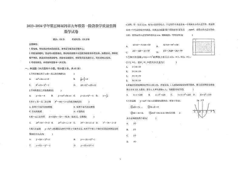 2023-2024学年新疆博尔塔拉州博乐市第五师双石河实验学校九年级（上）第一次质检数学试卷.第1页