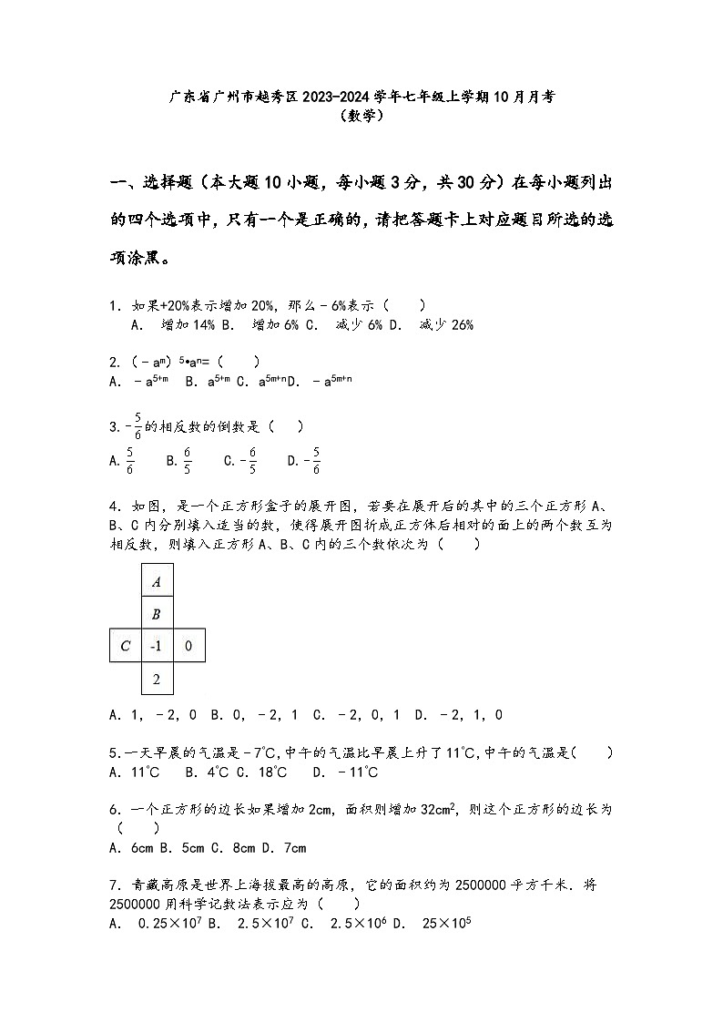 2023-2024学年广东省广州七年级（上）月考数学试卷（10月份）.第1页