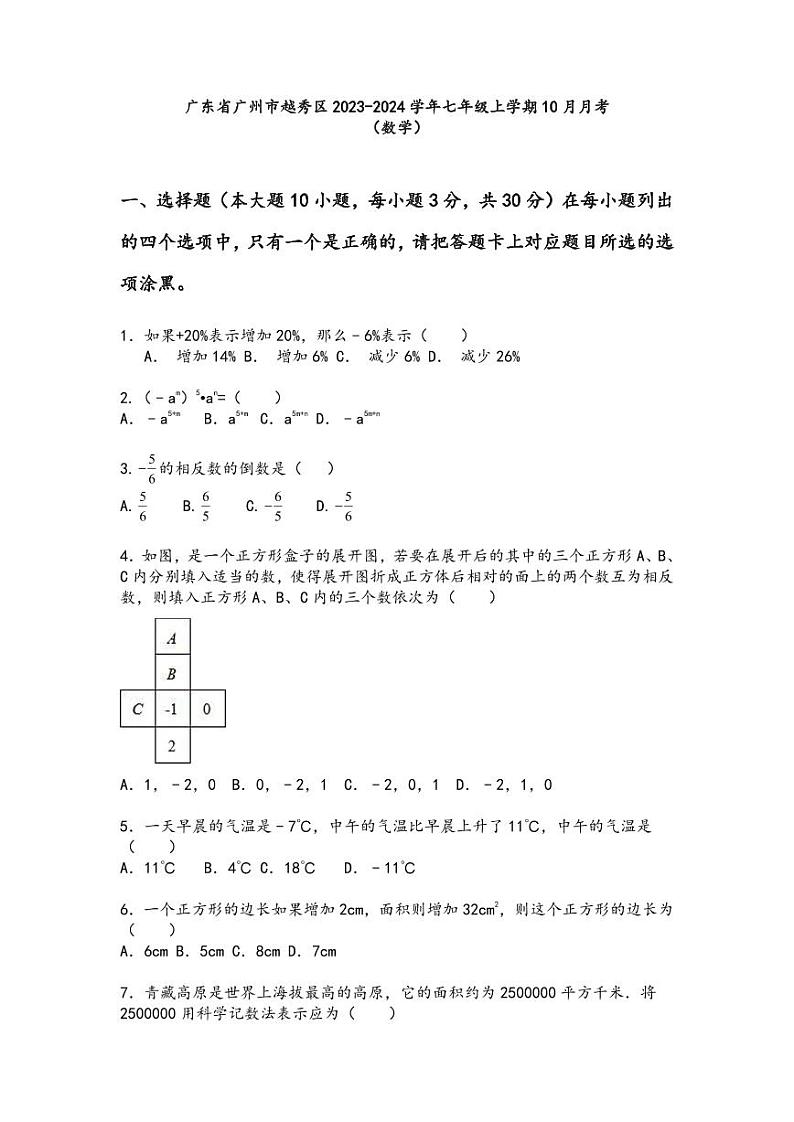 2023-2024学年广东省广州七年级（上）月考数学试卷（10月份）.第1页