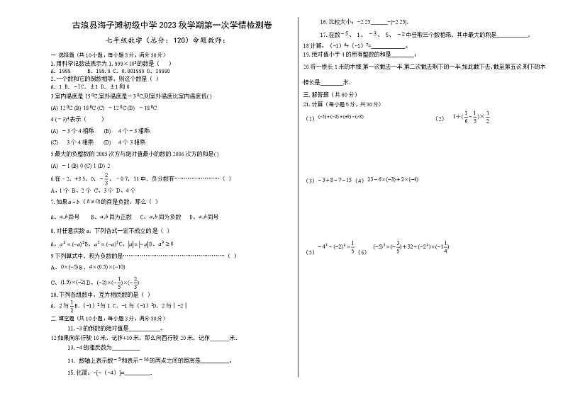 2023-2024学年甘肃省武威市古浪县海子滩初级中学七年级（上）月考数学试卷（10月份）.第1页